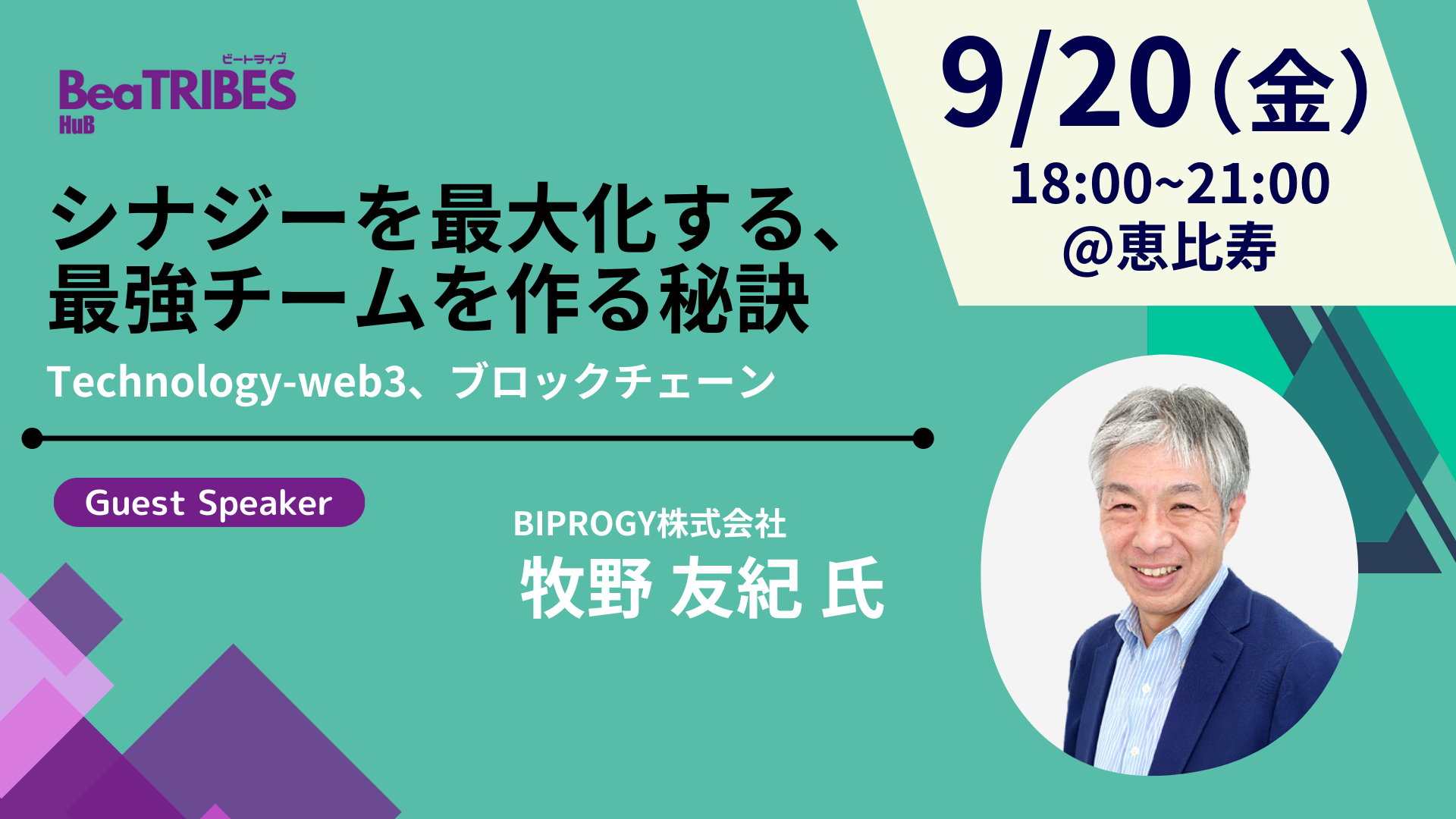 【イベントレポート】9月20日（金）開催『シナジーを最大化する、最強チームを作る秘訣 Technology-Web3、ブロックチェーン』