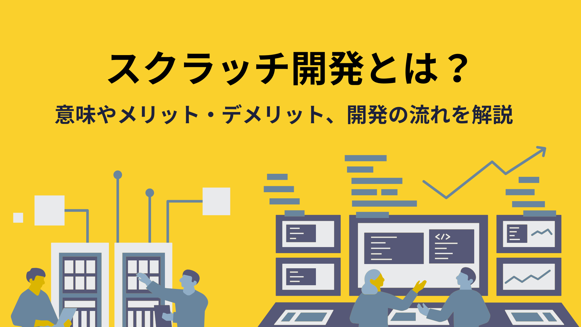 スクラッチ開発とは？意味やメリット・デメリット、開発の流れを解説