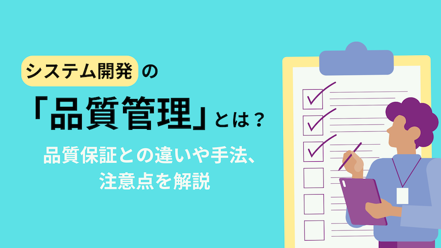 システム開発の「品質管理」とは？品質保証との違いや手法、注意点を解説