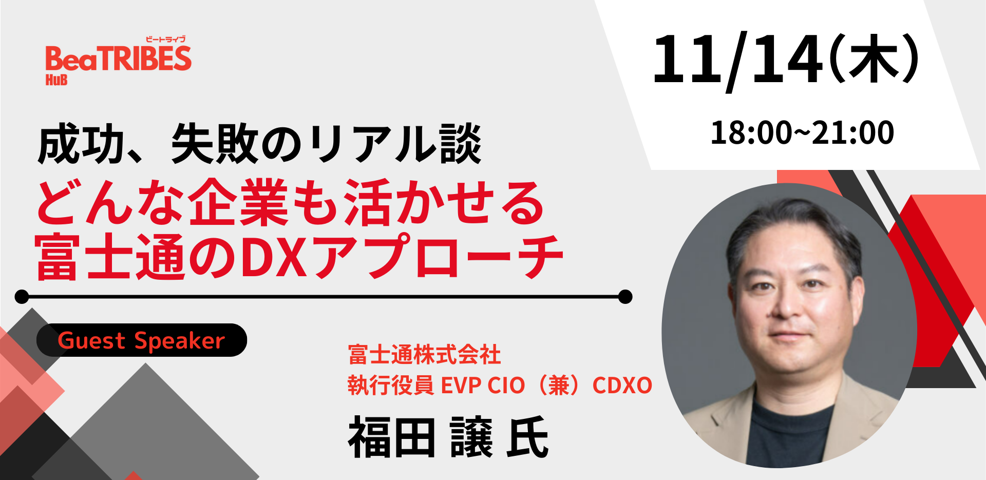 【イベントレポート】11月14日（木）開催『日本企業は、どうやったら変われるのか？富士通をDXする「フジトラ」の実践事例に学ぶ、変革のリアル』