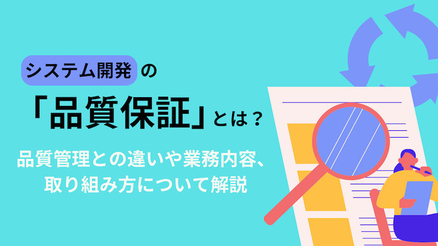 システムの品質保証とは？品質管理との違いや業務内容、取り組み方について解説