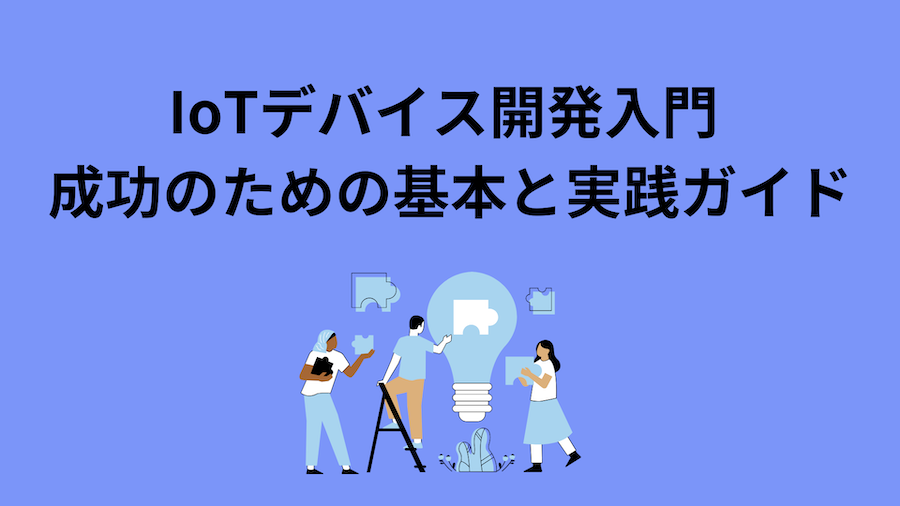 IoTデバイス開発入門 成功のための基本と実践ガイド