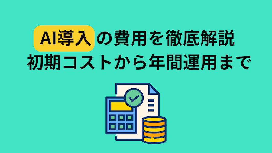 AI導入の費用を徹底解説 初期コストから年間運用まで