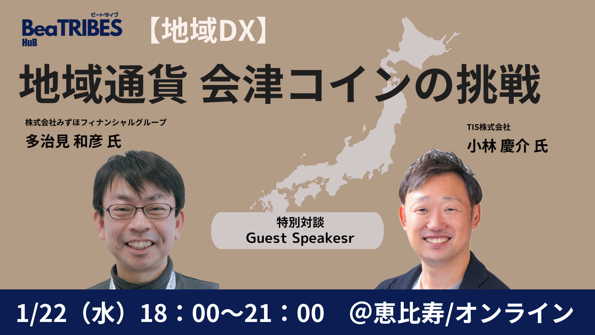 【イベントレポート】1月22日（水）開催『【地域DX】地域通貨 会津コインの挑戦』