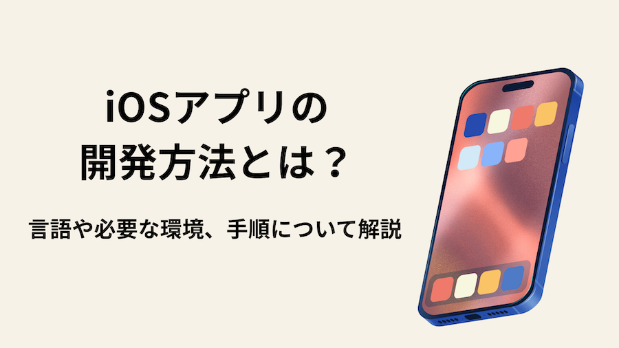 iOSアプリの開発方法とは？言語や必要な環境、手順について解説
