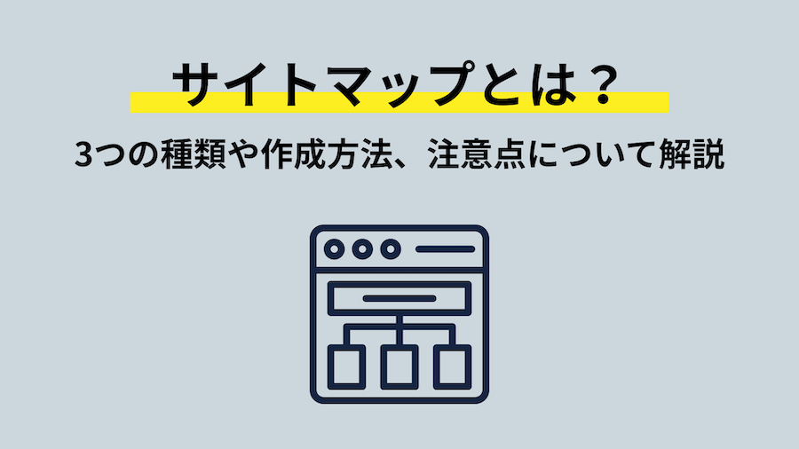 サイトマップとは？3つの種類や作成方法、注意点について解説
