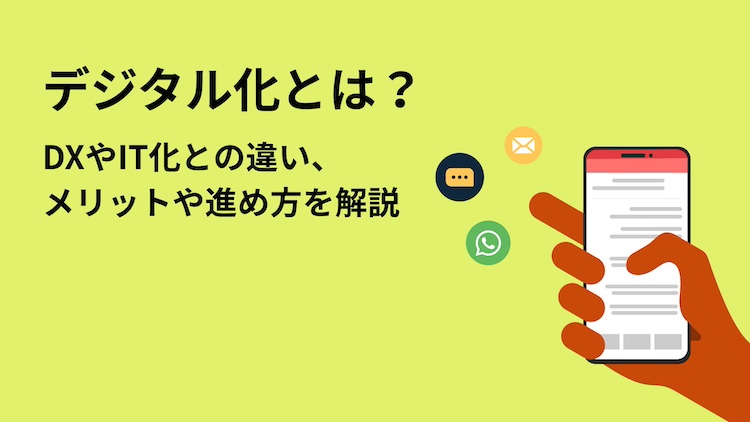 デジタル化とは？DXやIT化との違い、メリットや進め方を解説