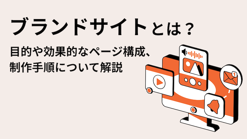 ブランドサイトとは？目的や効果的なページ構成、制作手順について解説