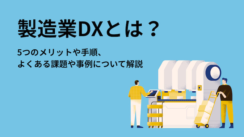 製造業DXとは？5つのメリットや手順、よくある課題や事例について解説