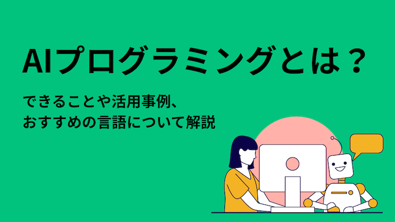 AIプログラミングとは？できることや活用事例、おすすめの言語について解説
