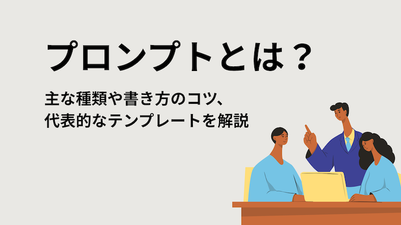 プロンプトとは？主な種類や書き方のコツ、代表的なテンプレートを解説
