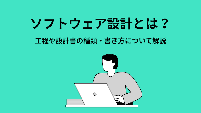 ソフトウェア設計とは？工程や設計書の種類・書き方について解説