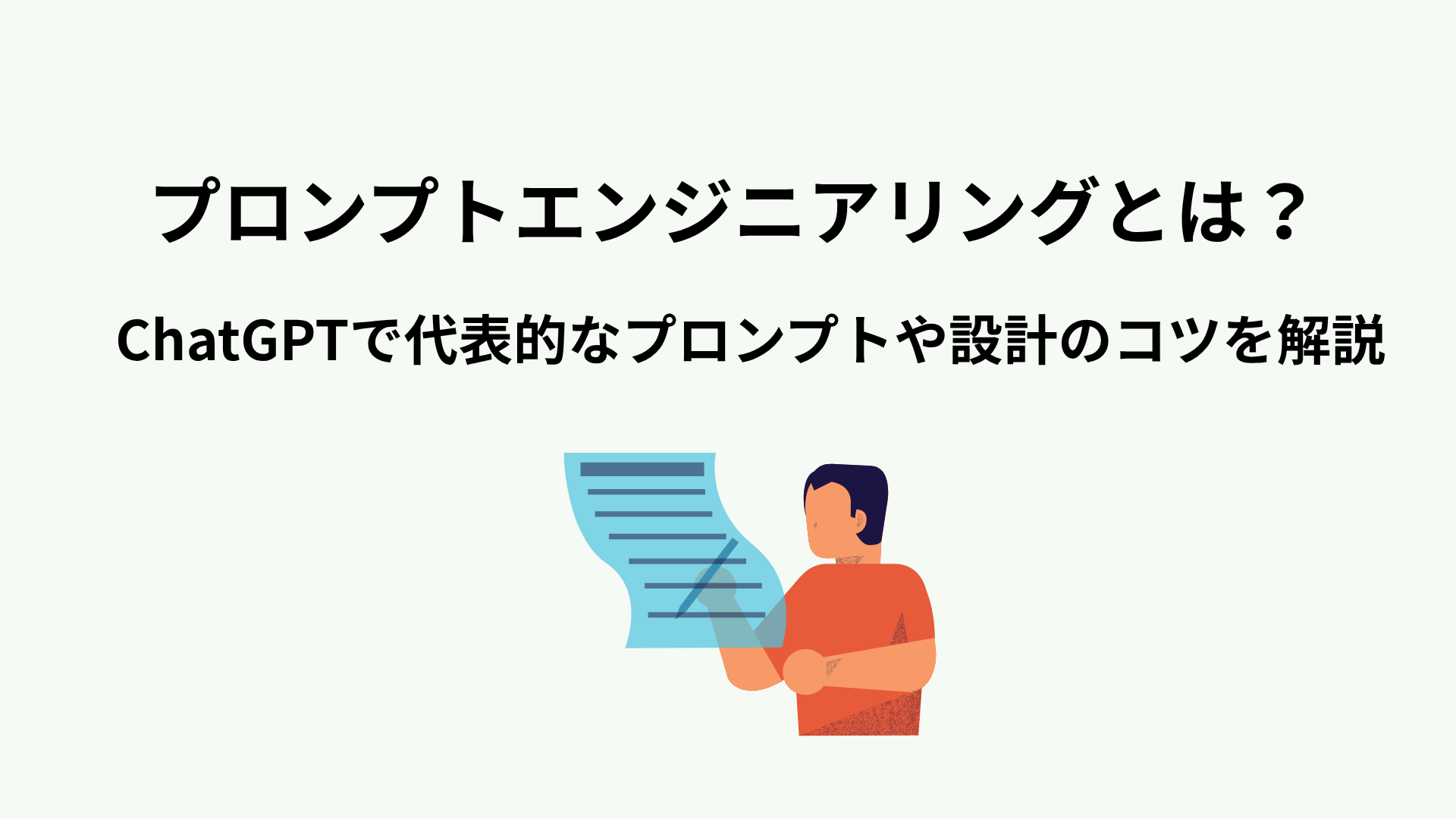 プロンプトエンジニアリングとは？ChatGPTで代表的なプロンプトや設計のコツを解説