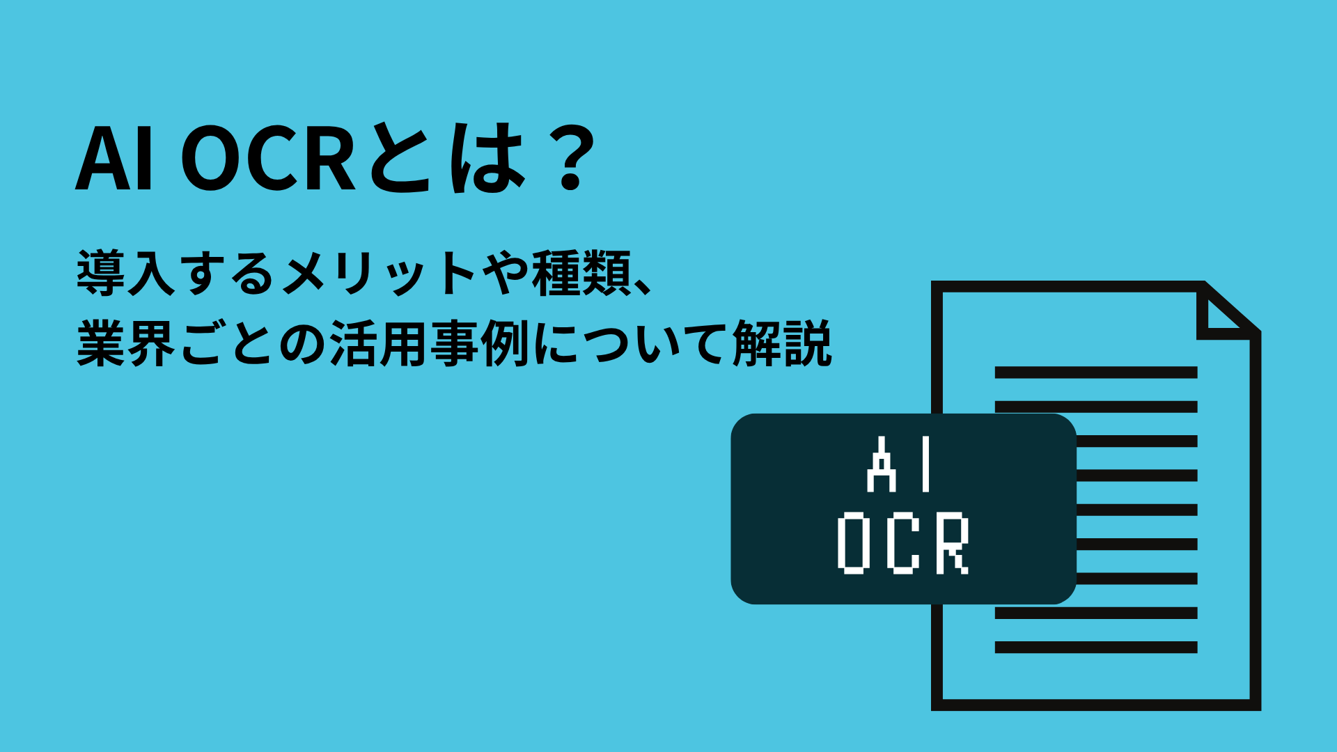AI OCRとは？導入するメリットや種類、業界ごとの活用事例について解説