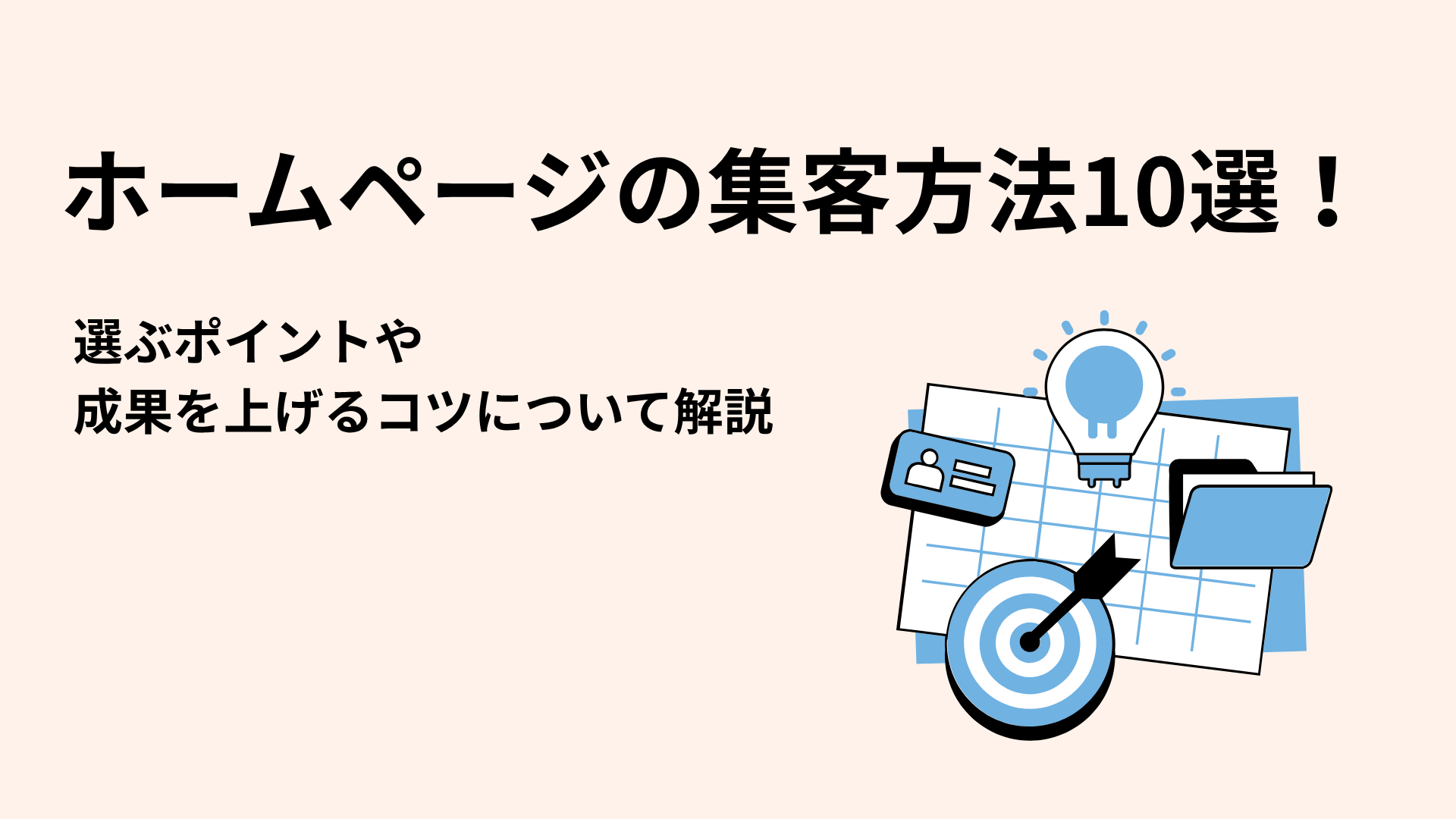 ホームページの集客方法10選！選ぶポイントや成果を上げるコツについて解説