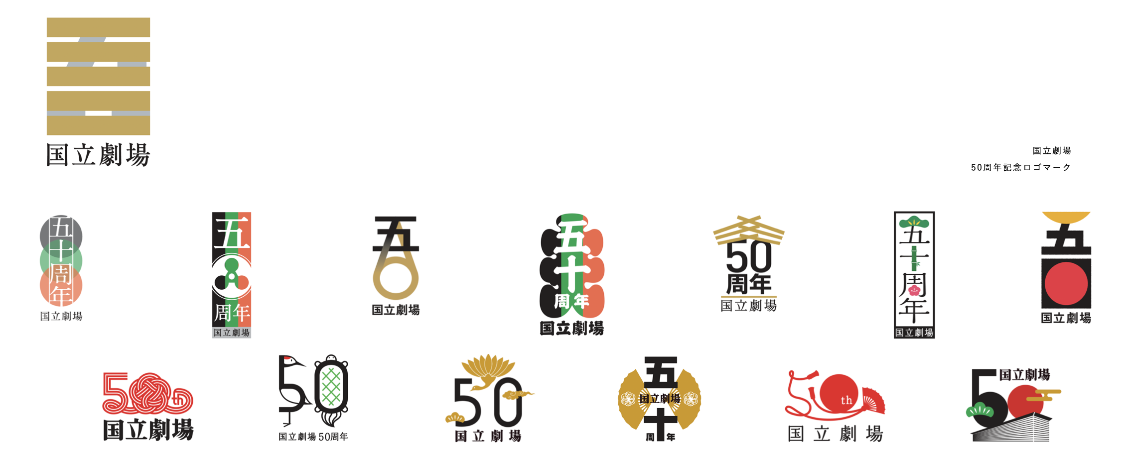 ロゴ 国立劇場50周年 リカイゼン 見積依頼 発注先探しのビジネスマッチングサイト