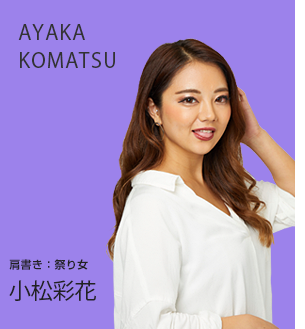 小松 彩花