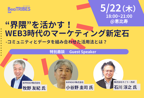 “界隈”を活かす！WEB3時代のマーケティング新定石―コミュニティとデータを融合した活用法とは？