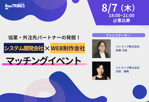 協業・外注先パートナーの発掘!システム開発会社×WEB制作会社マッチングイベント