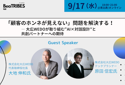 「顧客のホンネが見えない」問題を解決する！ー大広WEDOが取り組む"AI×対話設計"と共創パートナーへの期待