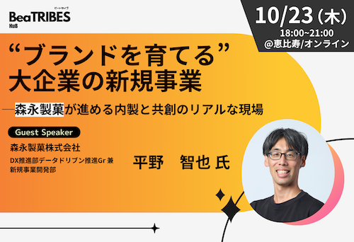 “ブランドを育てる”大企業の新規事業──森永製菓が進める内製と共創のリアルな現場
