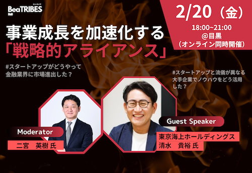 事業成長を加速化する『戦略的アライアンス』