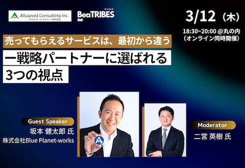 売ってもらえるサービスは、最初から違う ー戦略パートナーに選ばれる3つの視点