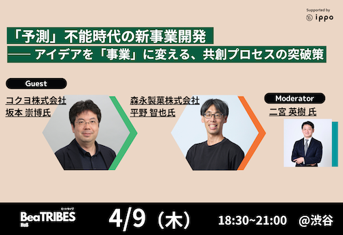 「予測」不能時代の新事業開発 —— アイデアを「事業」に変える、共創プロセスの突破策