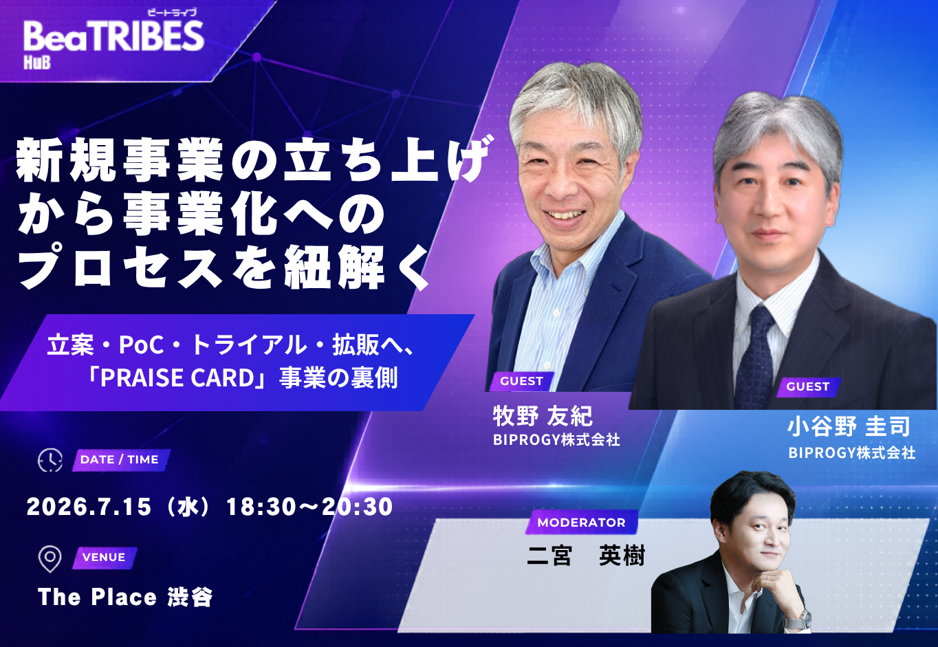 新規事業の立ち上げから事業化へのプロセスを紐解く〜立案・PoC・トライアル・拡販へ、「PRAISE CARD」事業の裏側