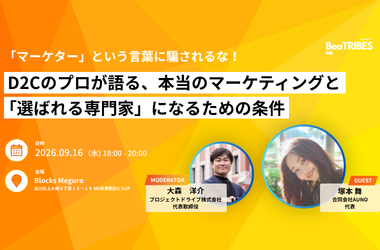 「マーケター」という言葉に騙されるな!D2Cのプロが語る本当のマーケティングと「選ばれる専門家」になるための条件