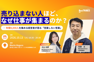 売り込まない人ほど、なぜ仕事が集まるのか? ― 年間4,000人を集める経営者が語る「営業しない営業」