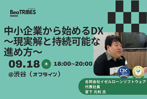 中小企業から始めるDX 〜現実解と持続可能な進め方〜