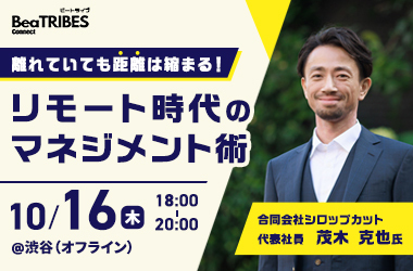 ～離れていても距離は縮まる！リモート時代のマネジメント術～