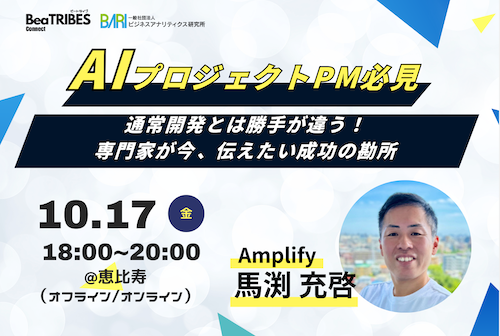 【AIプロジェクトPM必見】通常開発とは勝手が違う！専門家が今、伝えたい成功の勘所