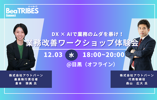 DX×AIで業務のムダを暴け！業務改善ワークショップ体験会