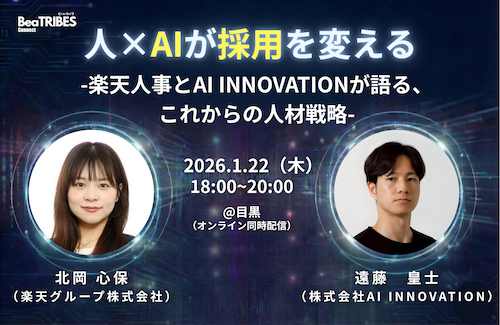 「人×AIが採用を変える」-楽天人事とAI INNOVATIONが語る、これからの人材戦略-