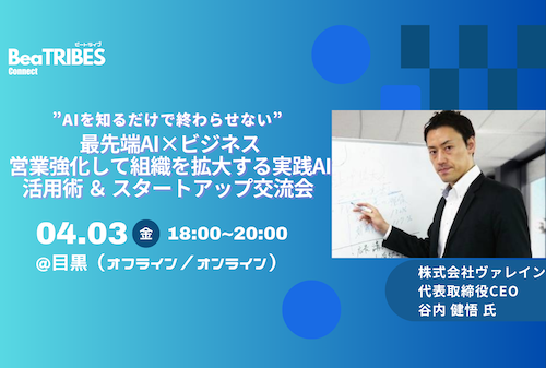 ”AIを知るだけで終わらせない” 最先端AI×ビジネス 営業強化して組織を拡大する実践AI活用術 ＆ スタートアップ交流