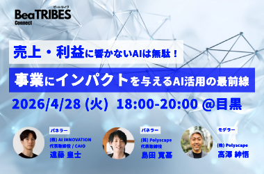 売上・利益に響かないAI導入は無駄！事業にインパクトを与えるAI活用の最前線