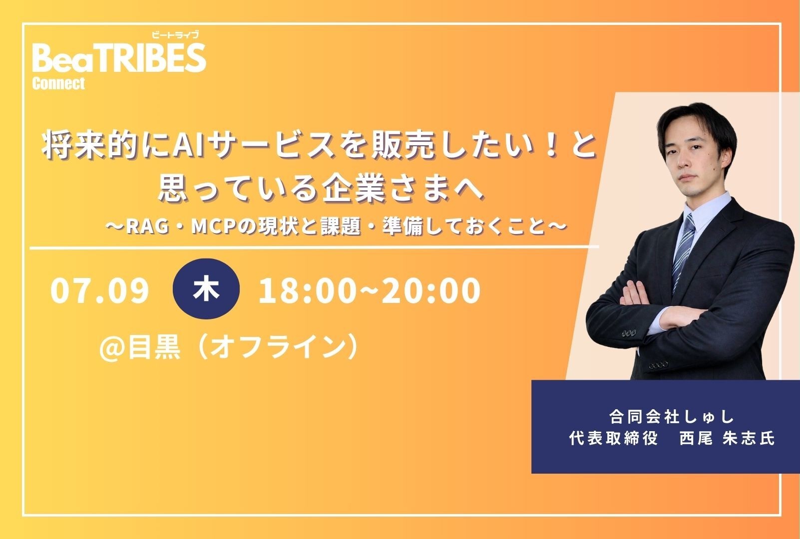 将来的にAIサービスを販売したい！と思っている企業さまへ 　～RAG・MCPの現状と課題・準備しておくこと～