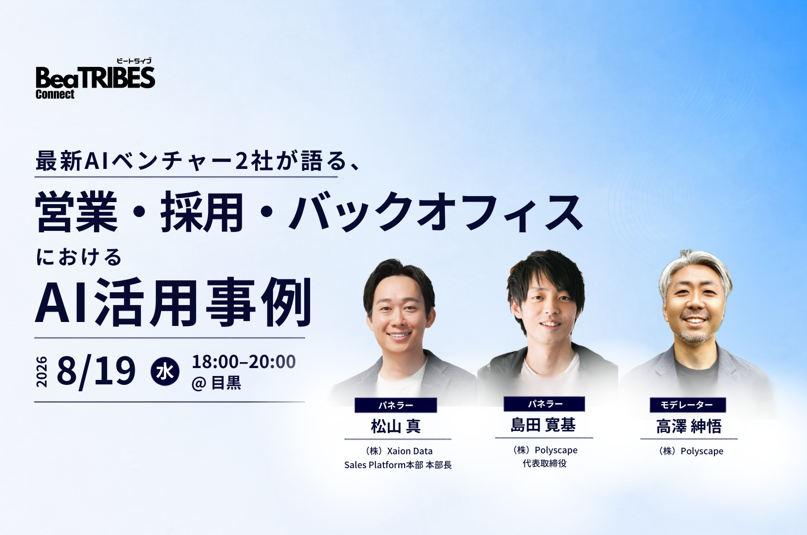 最新AIベンチャー２社が語る、営業・採用・バックオフィスにおけるAI活用事例