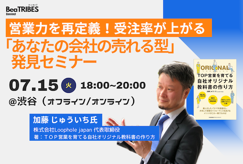 営業力を再定義！受注率が上がる「あなたの会社の売れる型」発見セミナー
