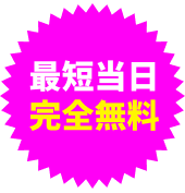 最短当日 完全無料