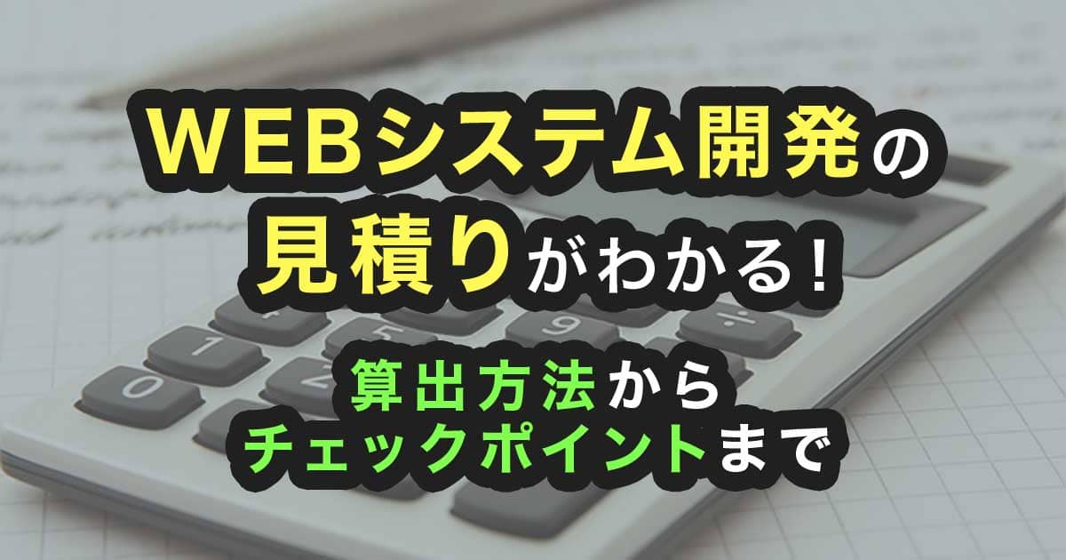 WEBシステム開発の見積がわかる！算出方法からチェックポイントまで